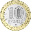 10 рублей 2025 Смоленская область 10 рублей 2025 Смоленская область