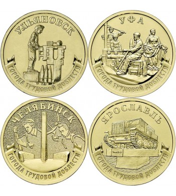 10 рублей 2025 Ульяновск Уфа Челябинск Ярославль (набор) 10 рублей 2025 Ульяновск Уфа Челябинск Ярославль (набор)