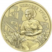 10 рублей 2025 Работник сельского хозяйства 10 рублей 2025 Работник сельского хозяйства