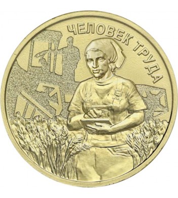 10 рублей 2025 Работник сельского хозяйства и перерабатывающей промышленности