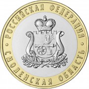 10 рублей 2025 Смоленская область