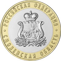 10 рублей 2025 Смоленская область 10 рублей 2025 Смоленская область