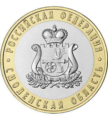 10 рублей 2025 Смоленская область 10 рублей 2025 Смоленская область