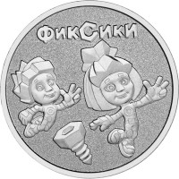25 рублей 2025 Фиксики
