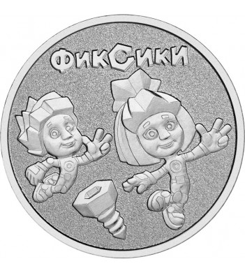25 рублей 2025 Фиксики