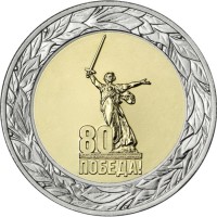 50 рублей 2025 80 лет Победы