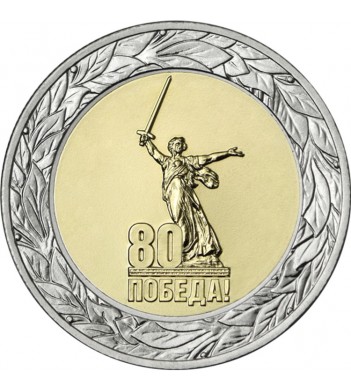 50 рублей 2025 80 лет Победы Юбилей Победы советского народа в Великой Отечественной войне 1941–1945 гг.
