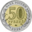 50 рублей 2025 Саур-Могила