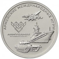 25 рублей 2018 Армейские международные игры