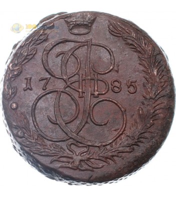 Россия 1785 5 копеек ЕМ Екатерина II (лот d002)
