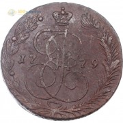 5 копеек 1779 ЕМ Екатерина II (лот d004) 5 копеек 1779 ЕМ Екатерина II (лот d004)