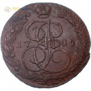 5 копеек 1785 ЕМ Екатерина II (лот d006) 5 копеек 1785 ЕМ Екатерина II (лот d006)