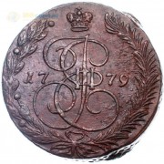 5 копеек 1779 ЕМ Екатерина II (лот d070) 5 копеек 1779 ЕМ Екатерина II (лот d070)