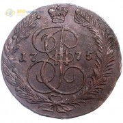 5 копеек 1775 ЕМ Екатерина II (лот d079) 5 копеек 1775 ЕМ Екатерина II (лот d079)