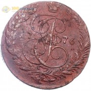 5 копеек 1776 ЕМ Екатерина II (лот d115) 5 копеек 1776 ЕМ Екатерина II (лот d115)