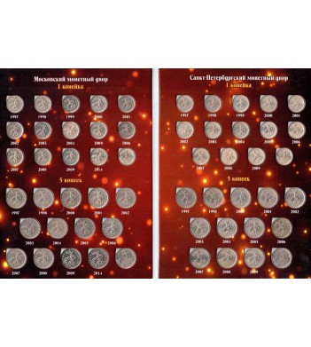 Набор 1 и 5 копеек 1997-2014 СПМД и ММД (52 монеты) в альбоме
