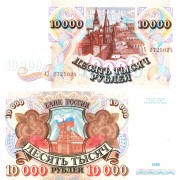 Россия бона (253) 10000 рублей 1992