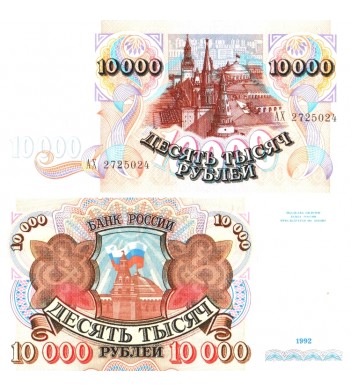 Банкнота России 10000 рублей 1992 год