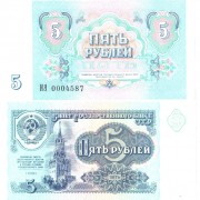 СССР бона (239) 5 рублей 1991