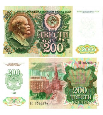 СССР бона 200 рублей 1992
