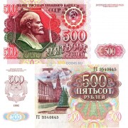 СССР бона 500 рублей 1992