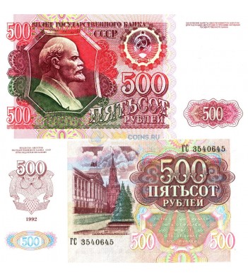 СССР бона 500 рублей 1992