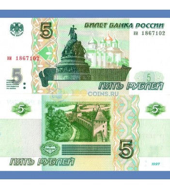 Россия бона (267) 1997 бона 5 рублей