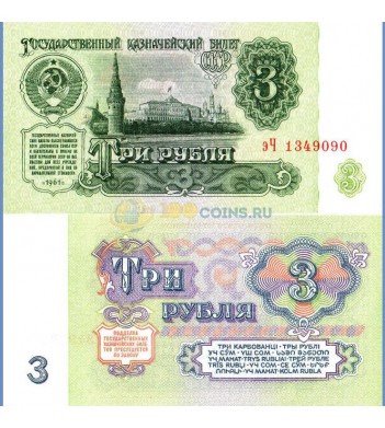 СССР бона (223) 3 рубля 1961
