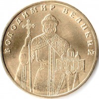 Украина 2011 1 гривна Владимир Великий Украина 2011 1 гривна Владимир Великий
