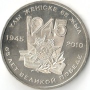 Казахстан 2010 50 тенге 65 лет Победы