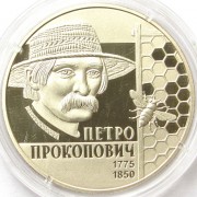 Украина 2015 2 гривны Петр Прокопович