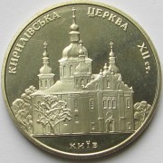 Украина 2006 5 гривен Кирилловская церковь