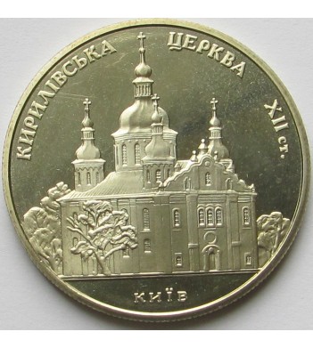 Украина 2006 5 гривен Кирилловская церковь