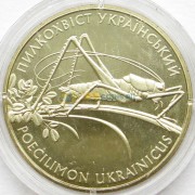 Украина 2006 2 гривны Кузнечик Украинский