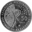 Казахстан 2014 50 тенге Буран Космос