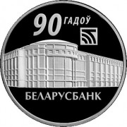 Беларусь 2012 1 рубль Беларусбанк 90 лет Беларусь 2012 1 рубль Беларусбанк 90 лет