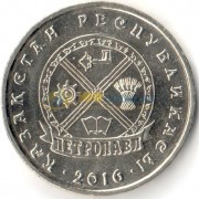 Казахстан 2016 50 тенге Петропавловск