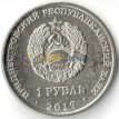 Приднестровье 2017 1 рубль Таможня ПМР