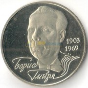 Украина 2003 2 гривны Борис Гмыря