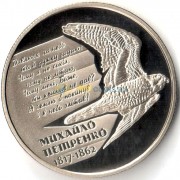 Украина 2017 2 гривны Михаил Петренко