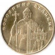 Украина 2012 1 гривна Владимир Великий