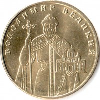 Украина 2012 1 гривна Владимир Великий Украина 2012 1 гривна Владимир Великий
