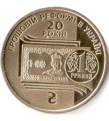 Украина 2016 1 гривна 20 лет денежной реформы