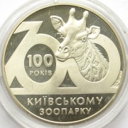 Украина 2008 2 гривны Киевский зоопарк 100 лет