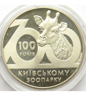 Украина 2008 2 гривны Киевский зоопарк 100 лет