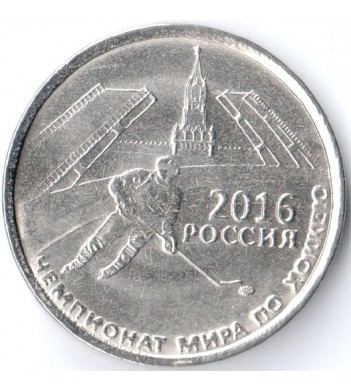 Приднестровье 2016 1 рубль Чемпионат мира по хоккею