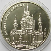 Украина 2011 5 гривен Андреевская церковь