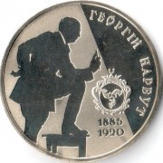 Украина 2006 2 гривны Георгий Нарбут