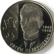 Украина 2008 2 гривны Евгений Петрушевич