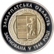 Украина 2016 5 гривен 70 лет Закарпатской области Украина 2016 5 гривен 70 лет Закарпатской области